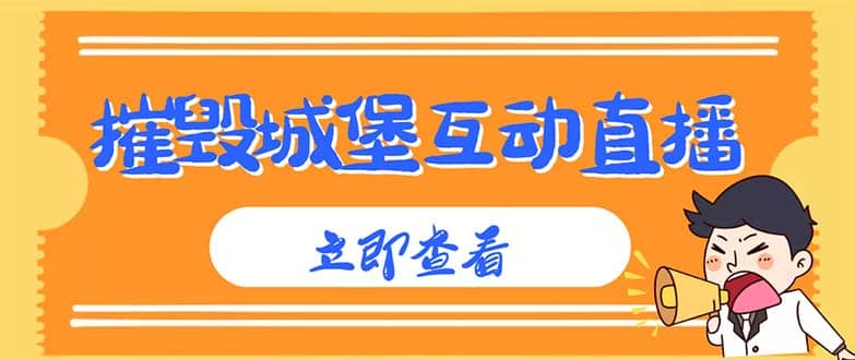 外面收费1980抖音互动直播摧毁城堡项目 抖音报白 实时互动直播【详细教程】 - 趣酷猫