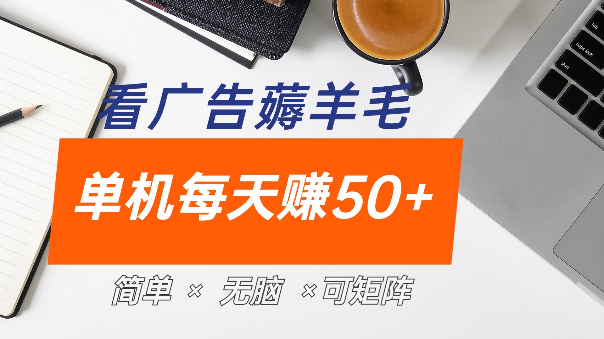 最新手机广告薅羊毛项目，单广告成本5毛，本人亲测3天，每天50+ - 趣酷猫