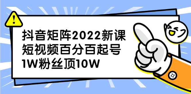 抖音矩阵2022新课：账号定位/变现逻辑/IP打造/案例拆解-百盟网