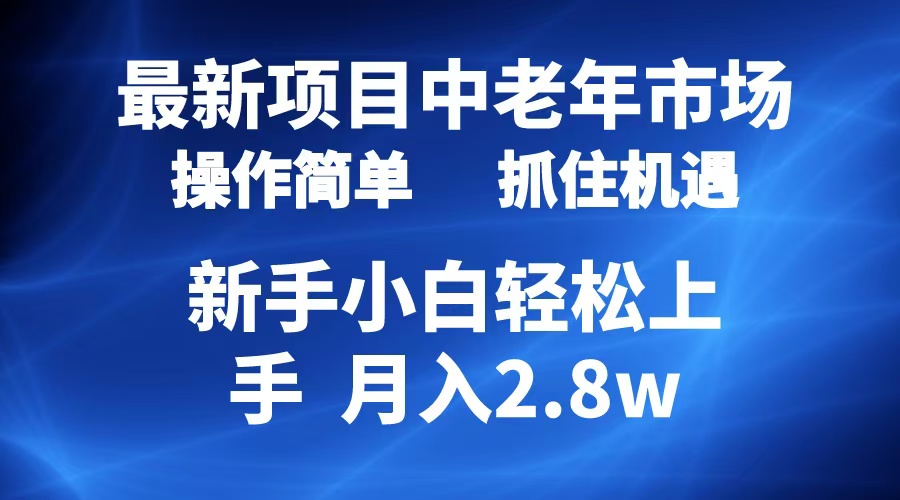 2024最新项目，中老年市场，起号简单，7条作品涨粉4000+，单月变现2.8w - 趣酷猫