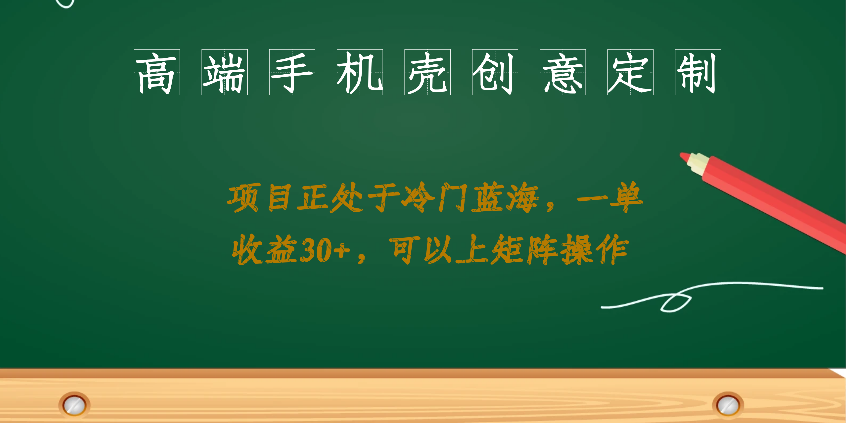 高端手机壳创意定制，项目正处于蓝海，每单收益30+，可以上矩阵操作 - 趣酷猫