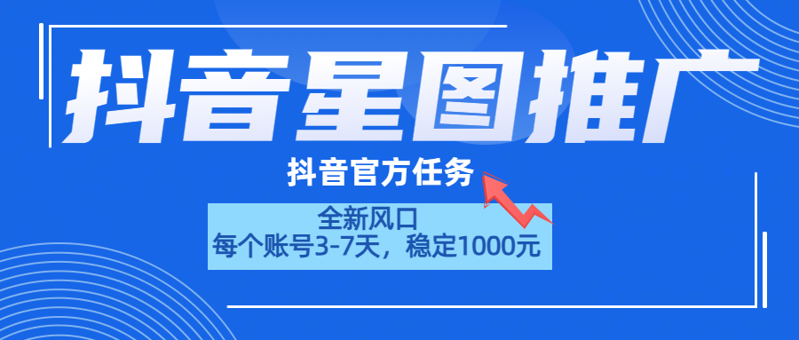 抖音星图推广，官方任务，一个账号1000元！！！ - 趣酷猫