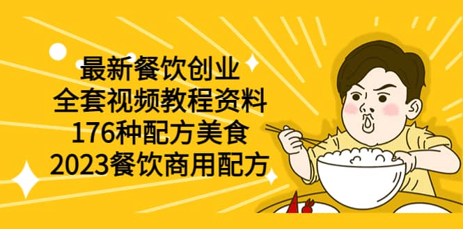 最新餐饮创业（全套视频教程资料）176种配方美食，2023餐饮商用配方 - 趣酷猫