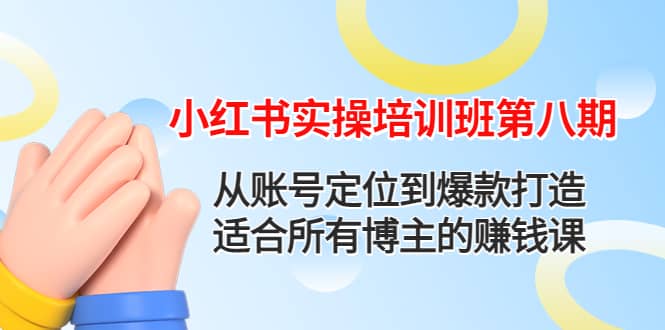 小红书实操培训班第八期：从账号定位到爆款打造，适合所有博主的赚钱课 - 趣酷猫