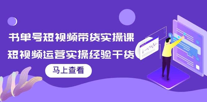 书单号短视频带货实操课：短视频运营实操经验干货分享-百盟网