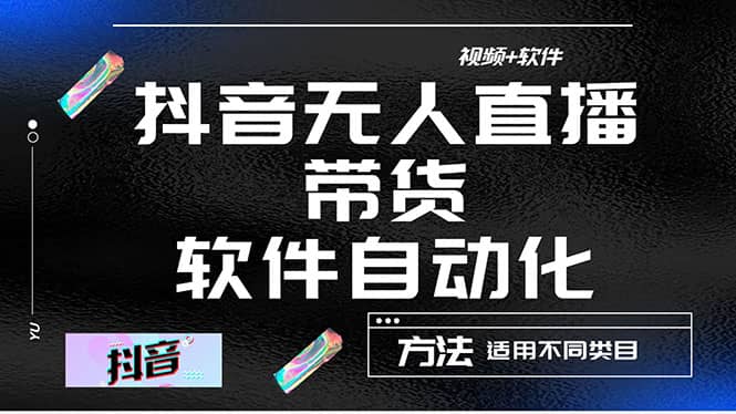 最详细的抖音自动无人直播带货：适用不同类目，视频教程+软件 - 趣酷猫