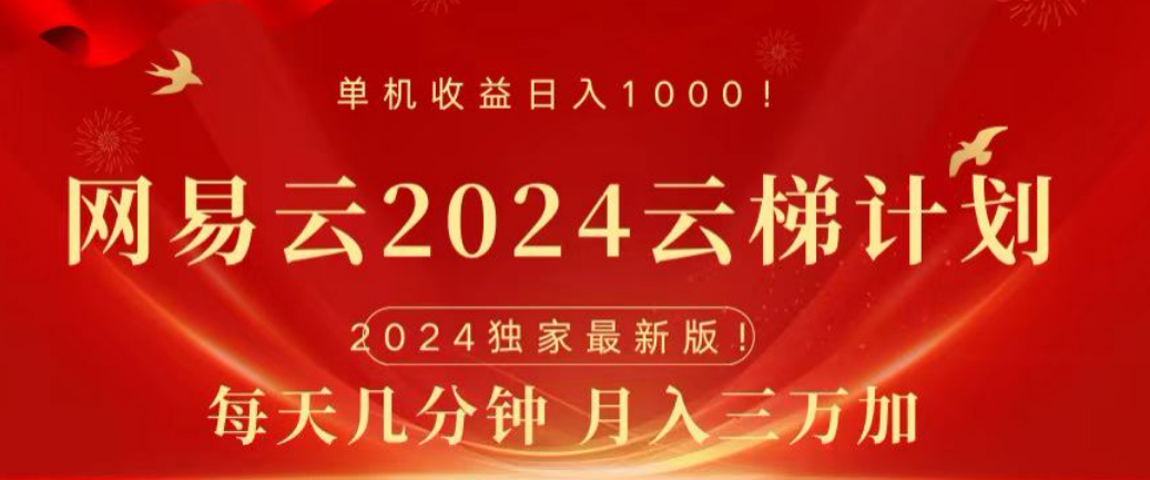 网易云2024玩法，每天三分钟，月入3万+ - 趣酷猫