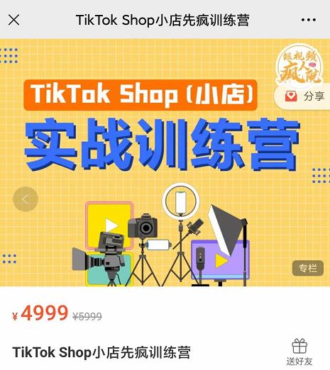 疯人院TikTok Shop小店先疯训练营，开启2022年海外小店带货，从0到1掌握TK小店运营技巧-百盟网