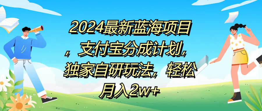 2024最新蓝海项目，支付宝分成计划，独家自研玩法，轻松月入2w+ - 趣酷猫