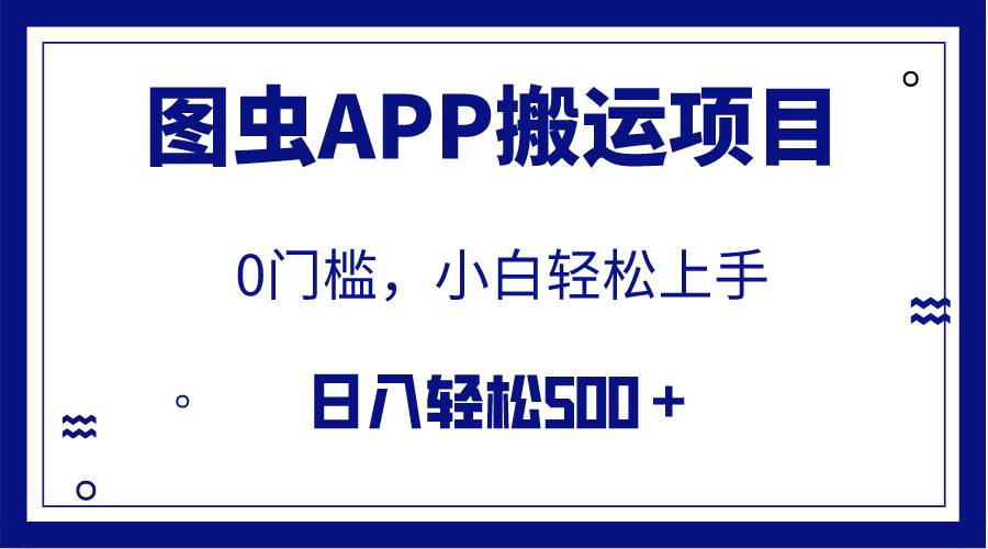 【全网首发】图虫APP搬运项目，小白也可日入500＋无任何门槛（附详细教程） - 趣酷猫