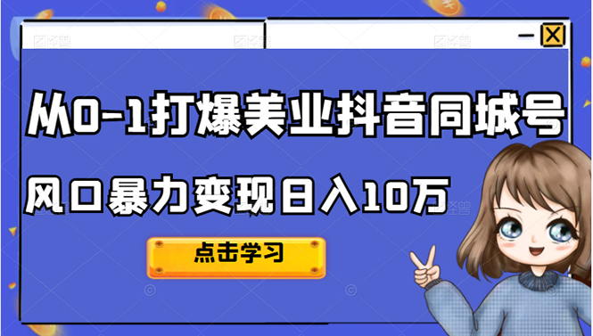 从0-1打爆美业抖音同城号变现千万-百盟网