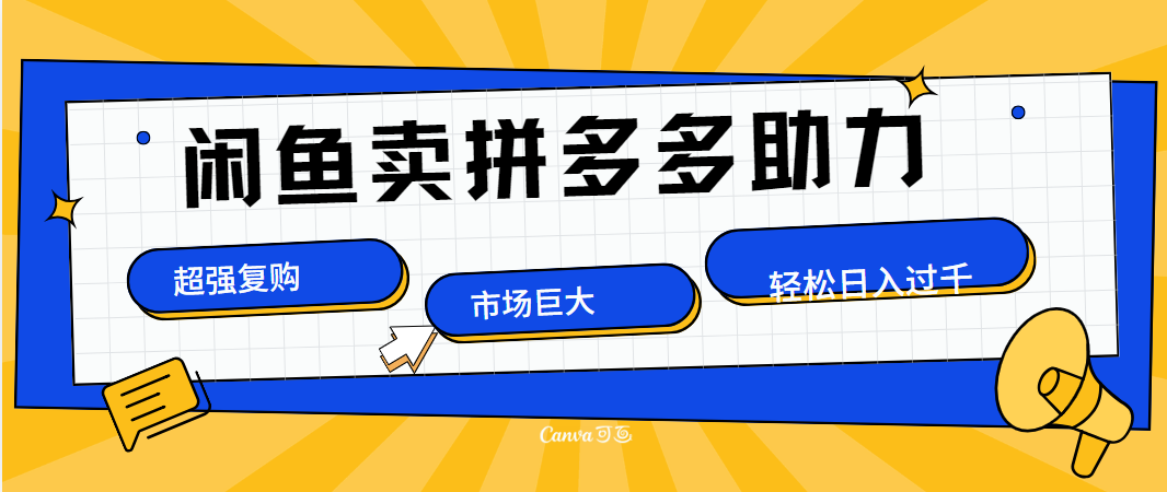 在闲鱼卖拼多多砍一刀，市场巨大，超高复购，长久稳定，日入1000＋ - 趣酷猫