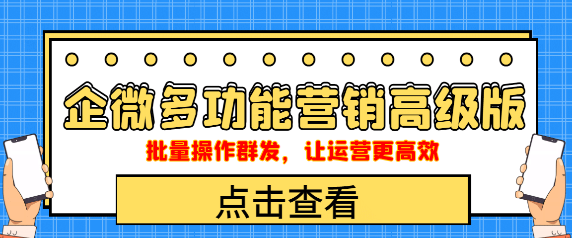 企业微信多功能营销高级版，批量操作群发，让运营更高效 - 趣酷猫