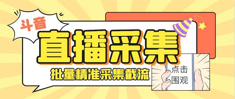 最新斗音直播间获客助手，支持同时采集多个直播间【采集脚本+使用教程】 - 趣酷猫