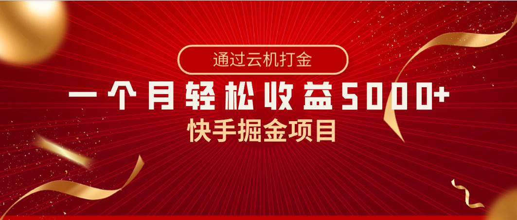 快手掘金项目，全网独家技术，一台手机，一个月收益5000+，简单暴利 - 趣酷猫