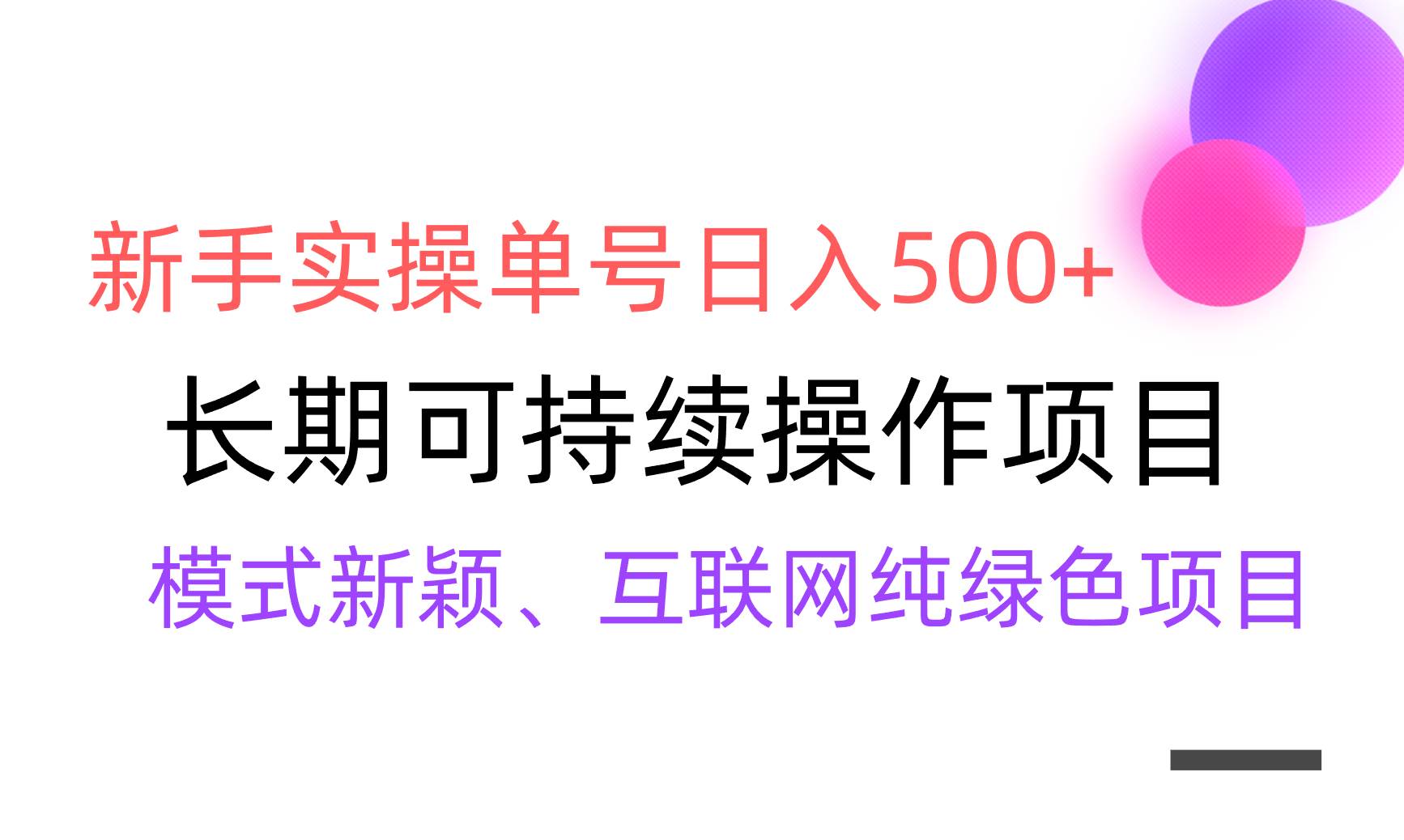 【全网变现】新手实操单号日入500+，渠道收益稳定，批量放大 - 趣酷猫