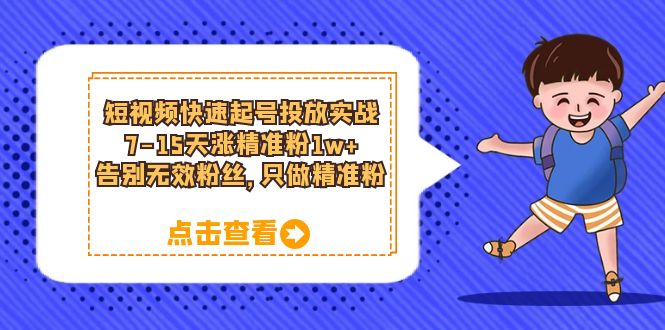 短视频快速起号·投放实战：7-15天涨精准粉1w+，告别无效粉丝，只做精准粉 - 趣酷猫