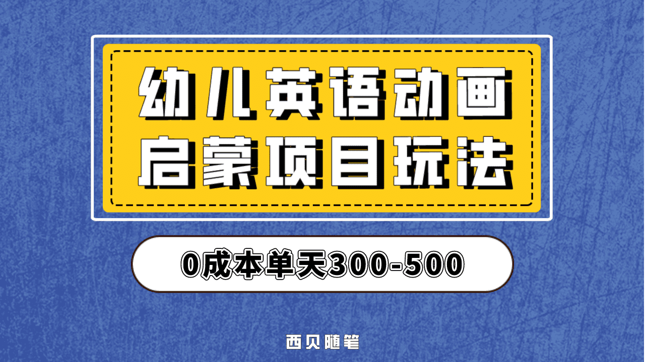 最近很火的，幼儿英语启蒙项目，实操后一天587！保姆级教程分享！ - 趣酷猫