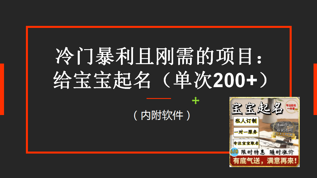 【新课】冷门暴利项目：给宝宝起名（一单200+）内附教程+工具 - 趣酷猫