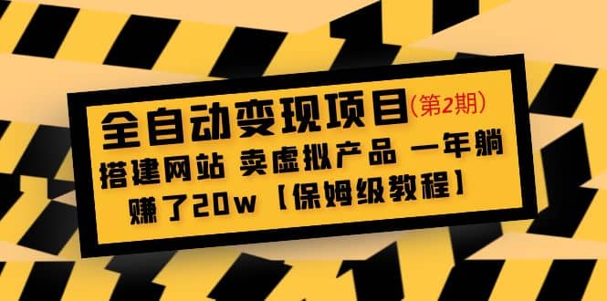 全自动变现项目第2期：搭建网站 卖虚拟产品 一年躺赚了20w【保姆级教程】 - 趣酷猫