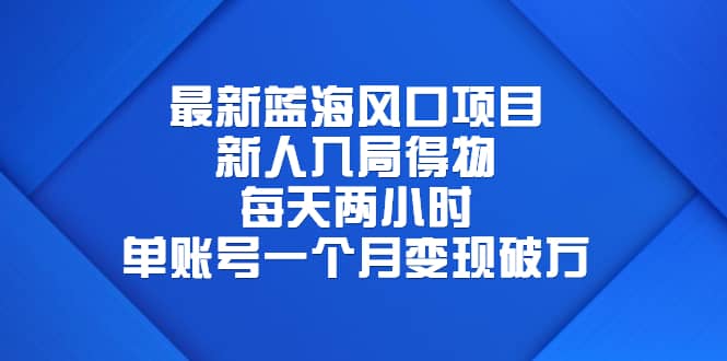 最新蓝海风口项目，新人入局得物，每天两小时，单账号一个月变现破万 - 趣酷猫