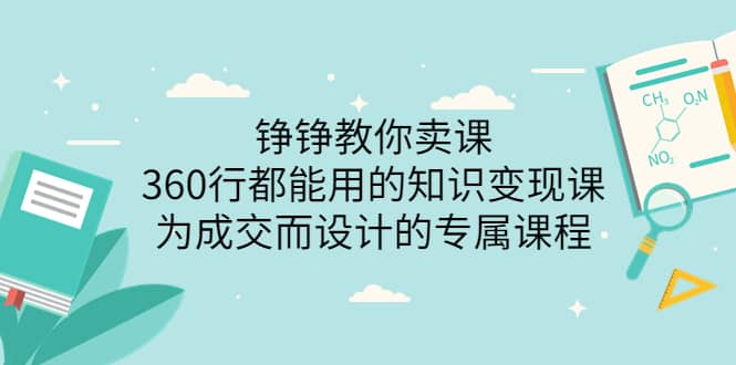 360行都能用的知识变现课，为成交而设计的专属课程-价值2980 - 趣酷猫