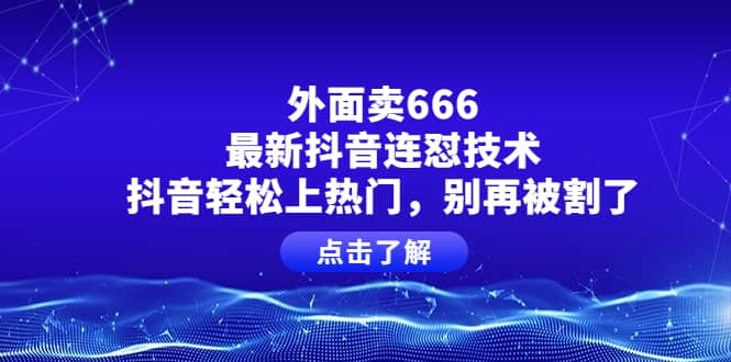 外面卖666的最新抖音连怼技术，抖音轻松上热门，别再被割了 - 趣酷猫