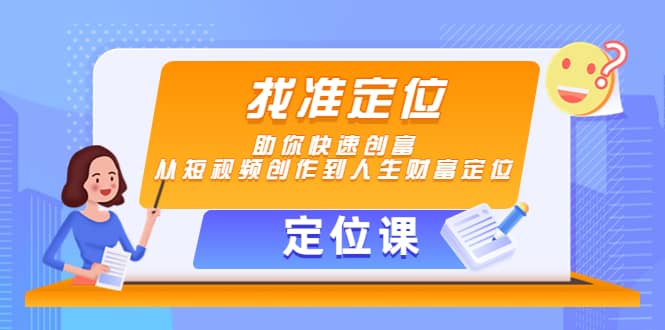 【定位课】找准定位，助你快速创富，从短视频创作到人生财富定位 - 趣酷猫