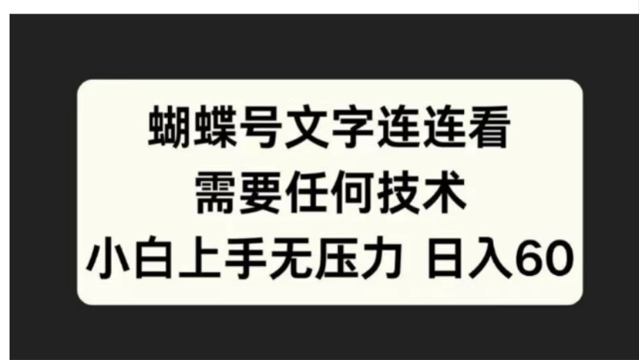 蝴蝶号文字连连看需要任何技术，小白上手无压力日入60-百盟网