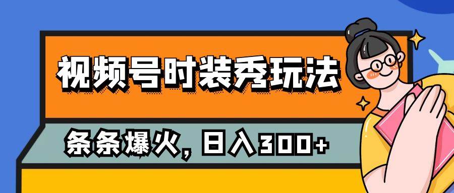 视频号时装秀玩法，条条流量2W+，保姆级教学，每天5分钟收入300+ - 趣酷猫