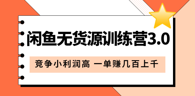 闲鱼无货源训练营3.0：竞争小利润高 一单赚几百上千（教程+手册）第3次更新 - 趣酷猫