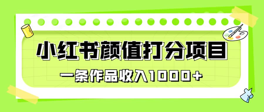 适合0基础小白的小红书颜值打分项目，一条作品收入1000+ - 趣酷猫