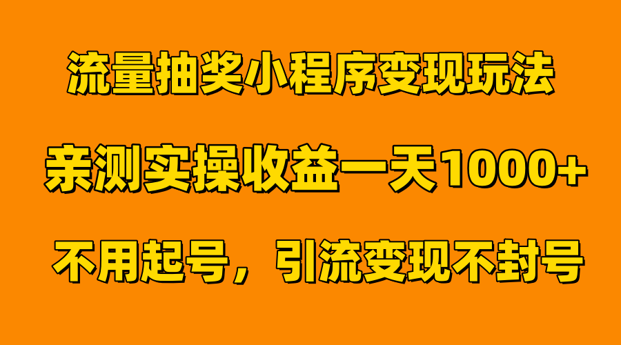 流量抽奖小程序变现玩法，亲测一天1000+不用起号当天见效 - 趣酷猫