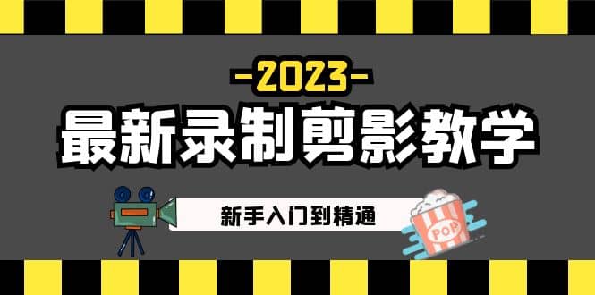 2023最新录制剪影教学课程：新手入门到精通，做短视频运营必看 - 趣酷猫