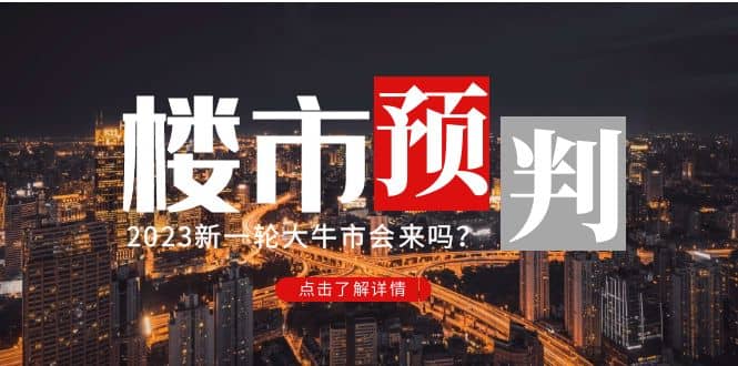 某公众号付费文章《2023楼市预判：新一轮大牛市会来吗？》 - 趣酷猫