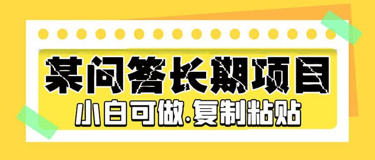 某问答长期项目，简单复制粘贴，小白可做 - 趣酷猫