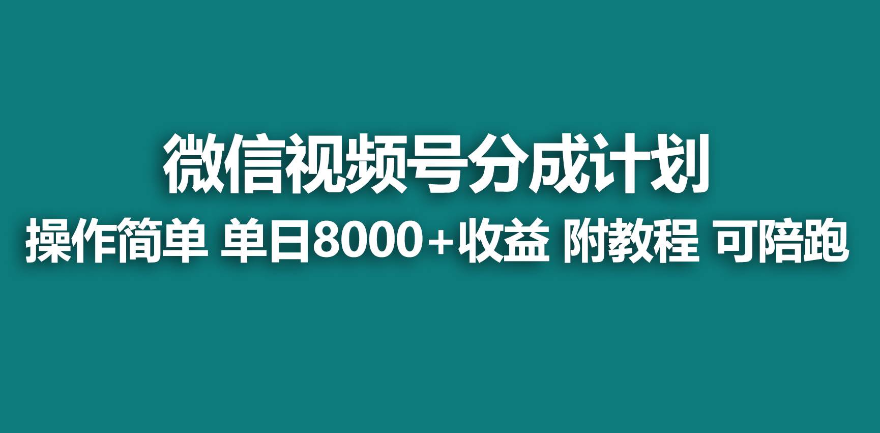 【蓝海项目】视频号分成计划，快速开通收益，单天爆单8000+，送玩法教程 - 趣酷猫