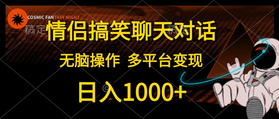 情侣搞笑聊天对话，无脑操作，多平台变现，日入1000+ - 趣酷猫