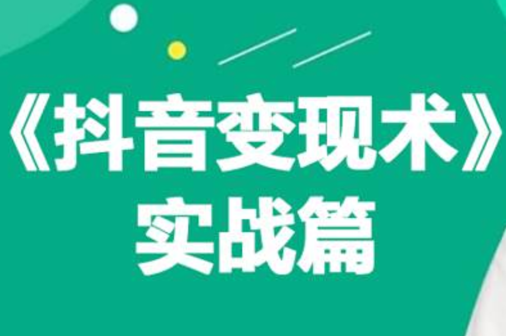 0基础每天10分钟，教你抖音带货实战术，月入3W+ - 趣酷猫