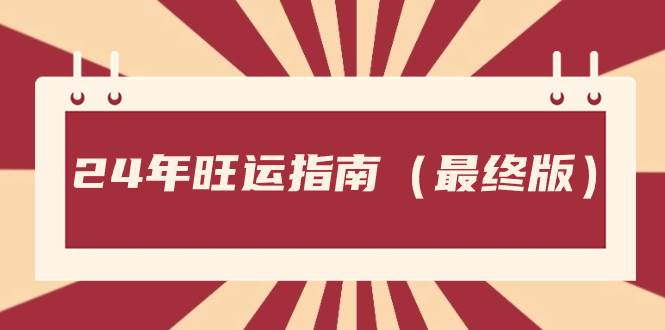 某公众号付费文章《24年旺运指南，旺运秘籍（最终版）》 - 趣酷猫