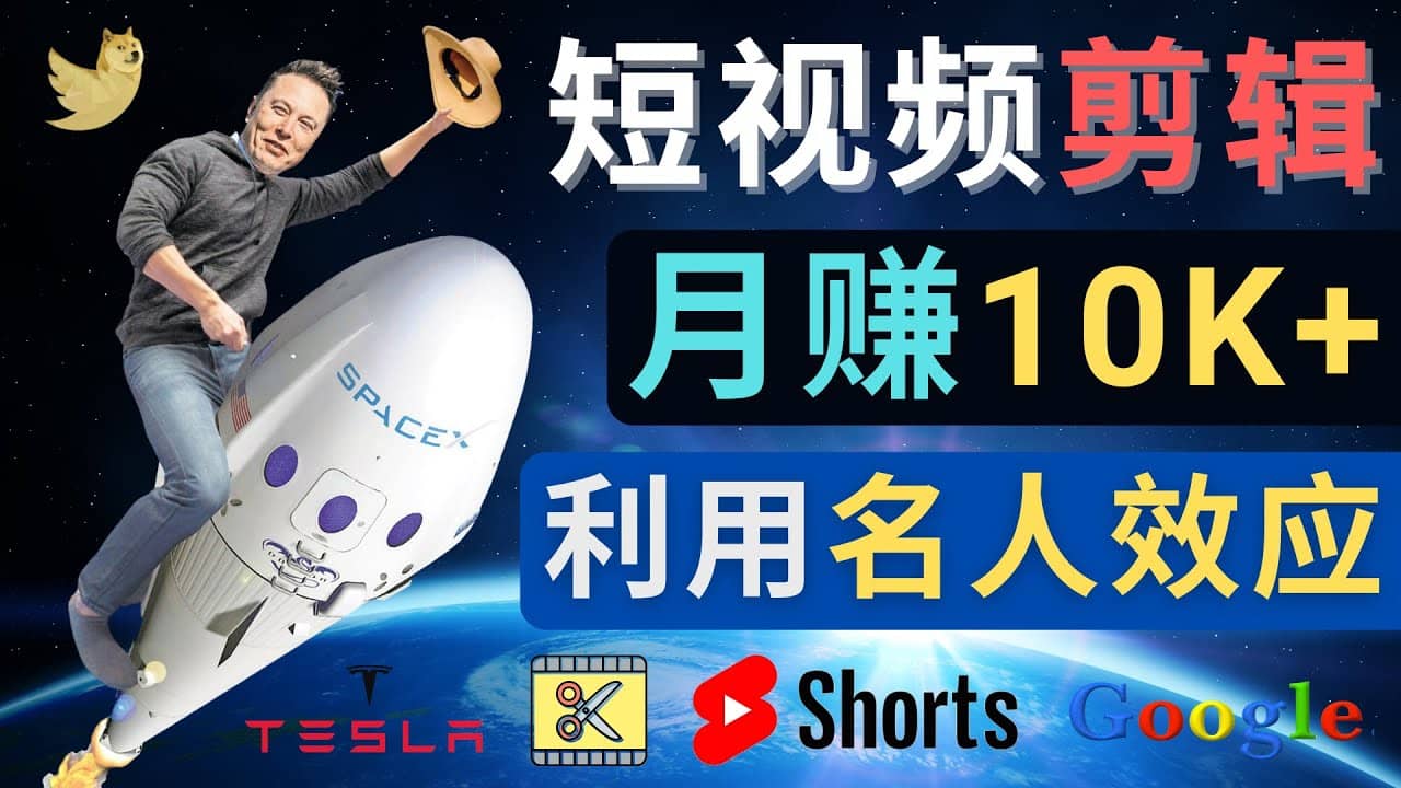 利用名人效应，制作YouTube Shorts短视频，月赚过万美元 – 3个简单方法 - 趣酷猫