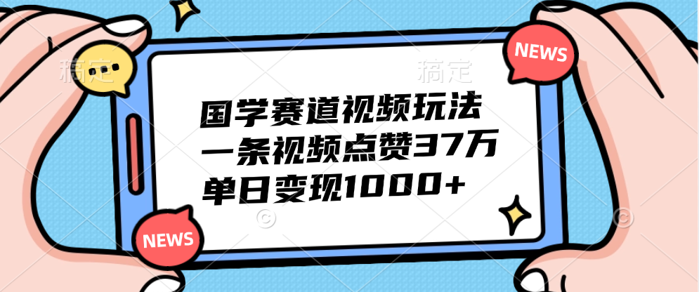 国学赛道视频玩法，单日变现1000+，一条视频点赞37万 - 趣酷猫