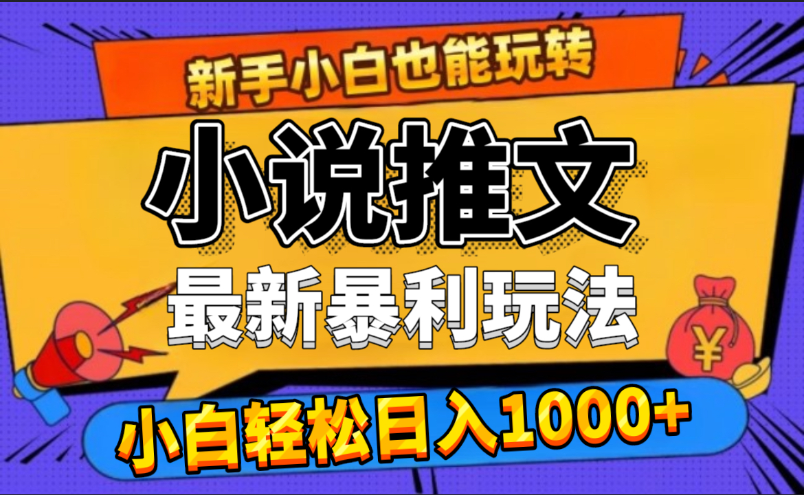 24年最新小说推文暴利玩法，0门槛0风险，轻松日赚1000+ - 趣酷猫