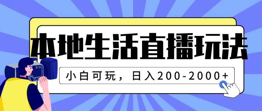 本地生活直播玩法，小白可玩，日入200-2000+ - 趣酷猫