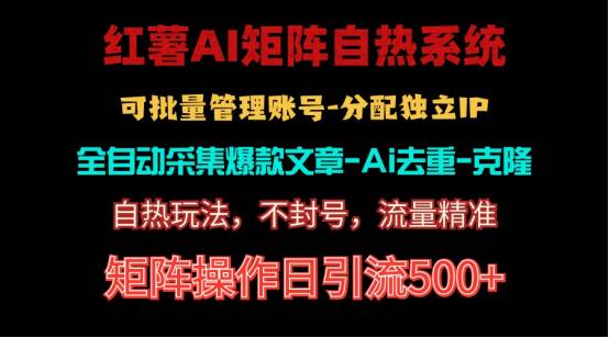 红薯矩阵自热系统，独家不死号引流玩法！矩阵操作日引流500+ - 趣酷猫