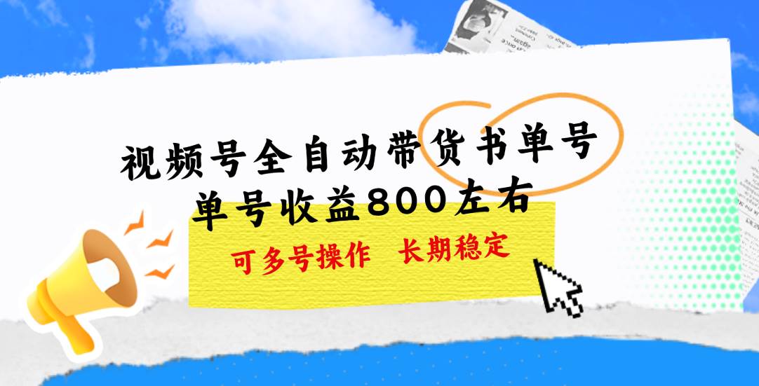 视频号带货书单号，单号收益800左右 可多号操作，长期稳定 - 趣酷猫