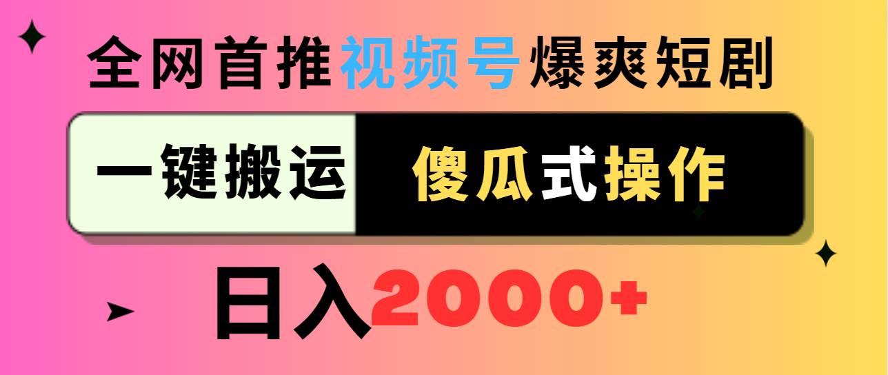 视频号爆爽短剧推广，一键搬运，傻瓜式操作，日入2000+ - 趣酷猫