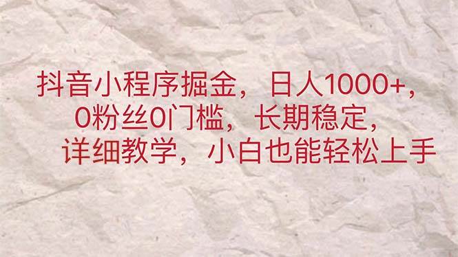 抖音小程序掘金，日人1000+，0粉丝0门槛，长期稳定，小白也能轻松上手 - 趣酷猫