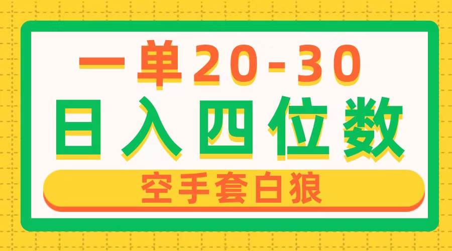 一单利润20-30，日入四位数，空手套白狼，只要做就能赚，简单无套路 - 趣酷猫