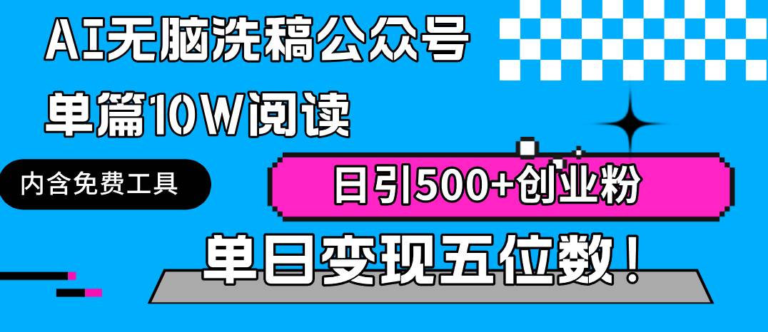 AI无脑洗稿公众号单篇10W阅读，日引500+创业粉单日变现五位数！ - 趣酷猫